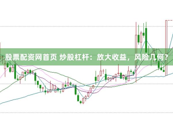 股票配资网首页 炒股杠杆：放大收益，风险几何？
