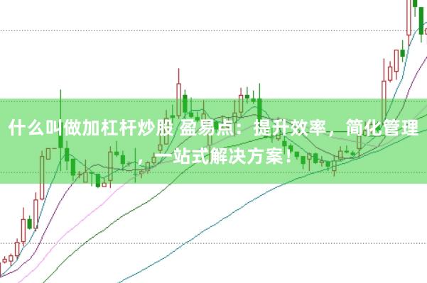 什么叫做加杠杆炒股 盈易点：提升效率，简化管理，一站式解决方案！