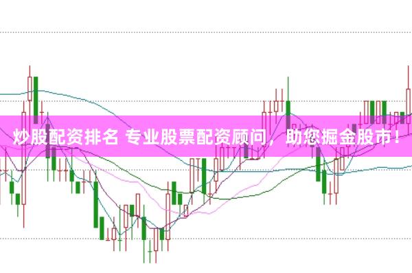 炒股配资排名 专业股票配资顾问，助您掘金股市！