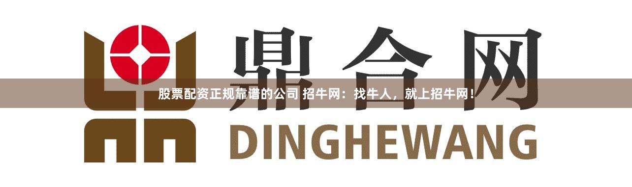 股票配资正规靠谱的公司 招牛网：找牛人，就上招牛网！