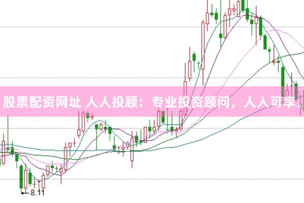 股票配资网址 人人投顾：专业投资顾问，人人可享。