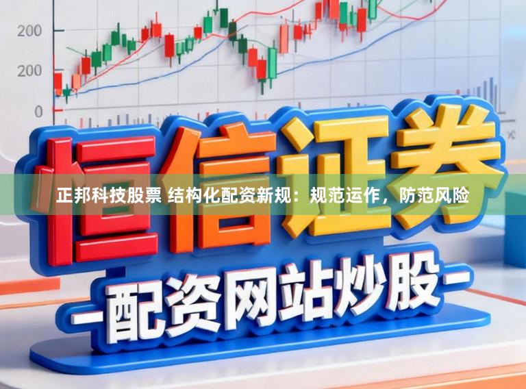 正邦科技股票 结构化配资新规:规范运作,防范风险