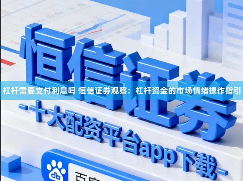 杠杆需要支付利息吗 恒信证券观察：杠杆资金的市场情绪操作指引