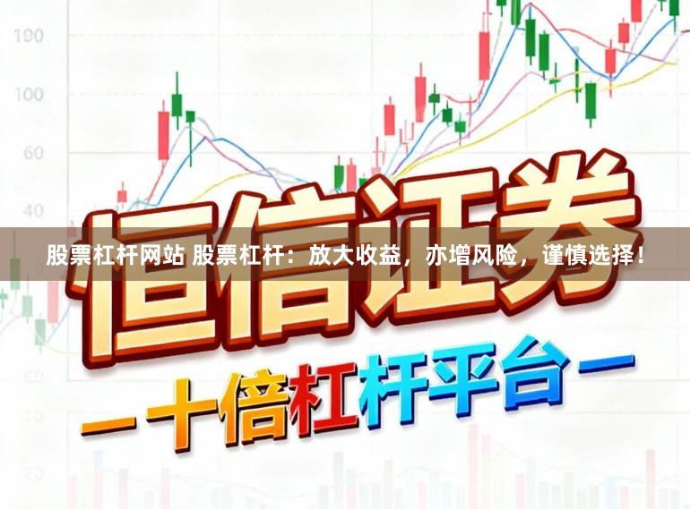 股票杠杆网站 股票杠杆：放大收益，亦增风险，谨慎选择！