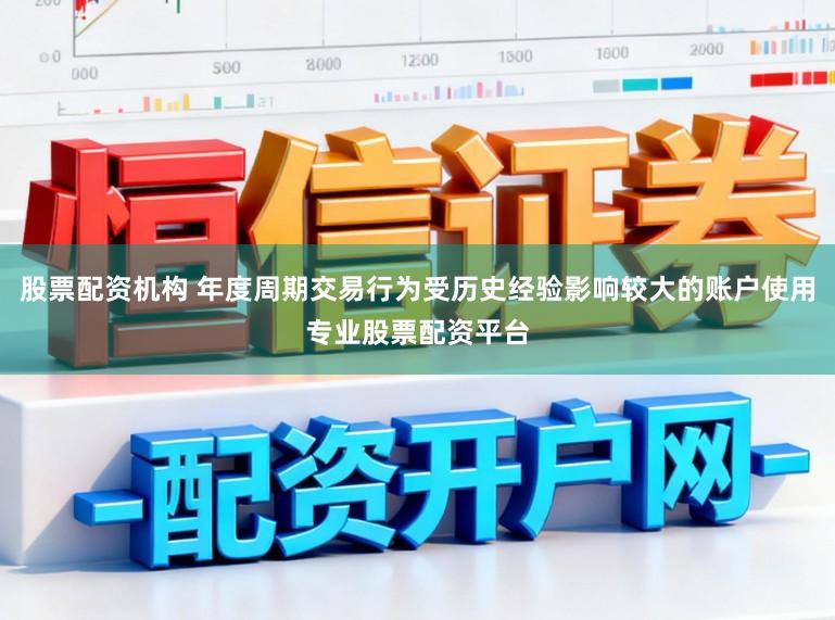 股票配资机构 年度周期交易行为受历史经验影响较大的账户使用专业股票配资平台