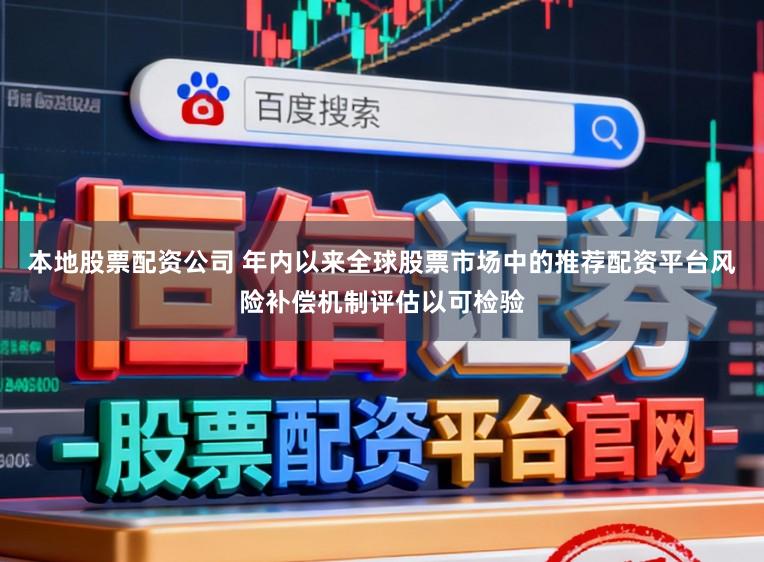 本地股票配资公司 年内以来全球股票市场中的推荐配资平台风险补偿机制评估以可检验