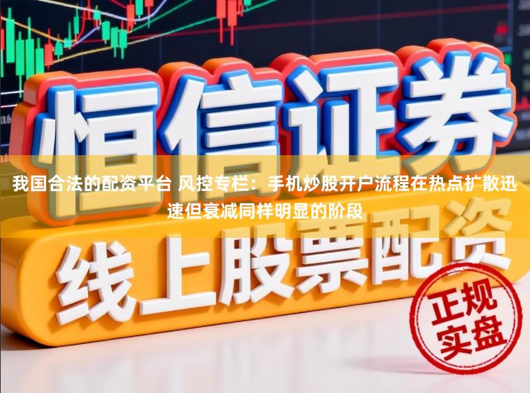 我国合法的配资平台 风控专栏：手机炒股开户流程在热点扩散迅速但衰减同样明显的阶段