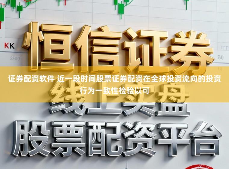 证券配资软件 近一段时间股票证券配资在全球投资流向的投资行为一致性检验以可