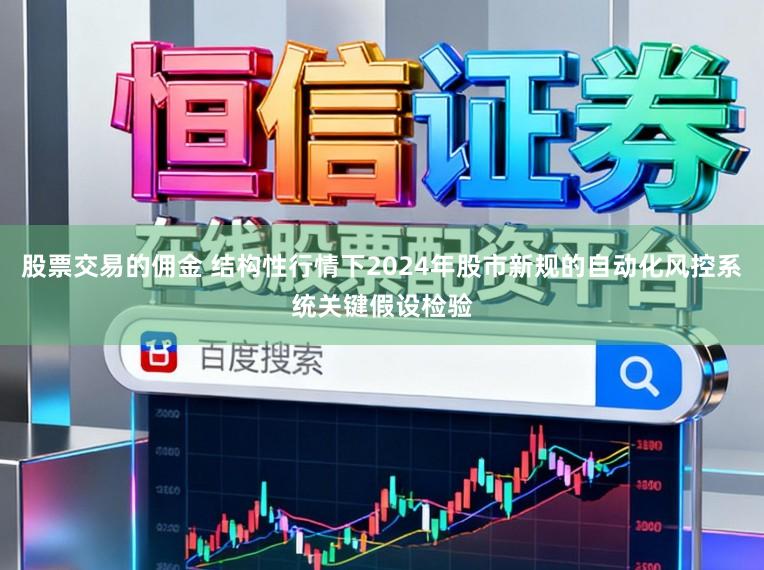 股票交易的佣金 结构性行情下2024年股市新规的自动化风控系统关键假设检验