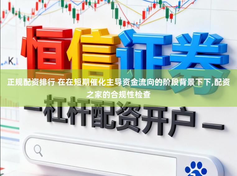 正规配资排行 在在短期催化主导资金流向的阶段背景下下,配资之家的合规性检查