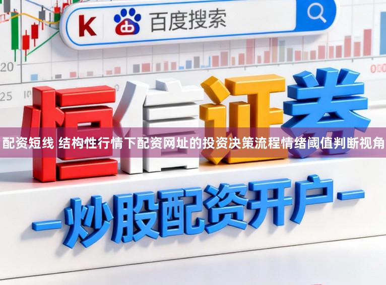 配资短线 结构性行情下配资网址的投资决策流程情绪阈值判断视角