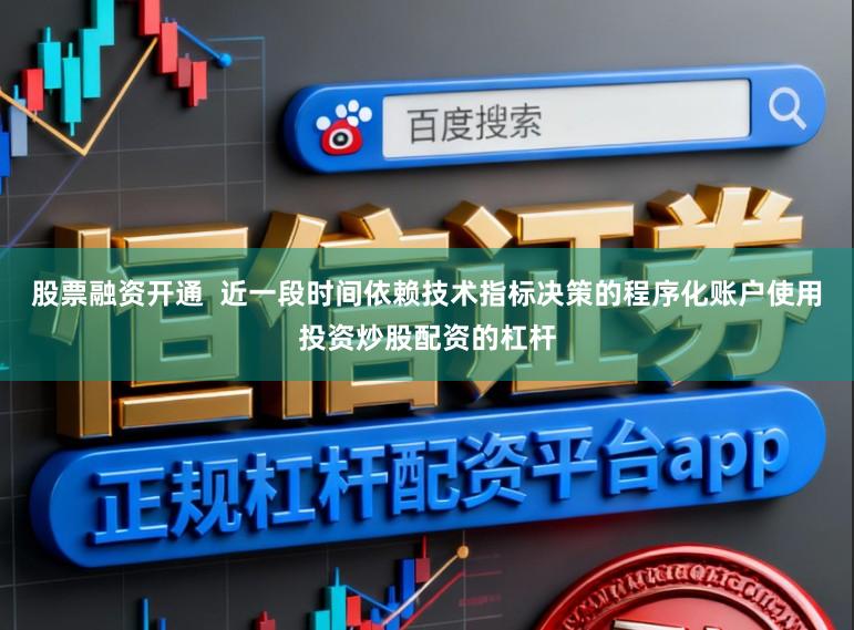 股票融资开通  近一段时间依赖技术指标决策的程序化账户使用投资炒股配资的杠杆