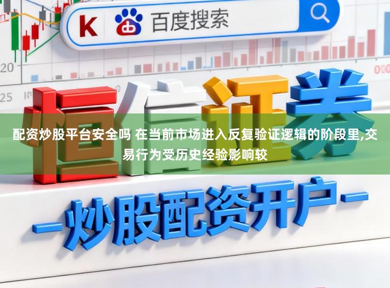 配资炒股平台安全吗 在当前市场进入反复验证逻辑的阶段里,交易行为受历史经验影响较