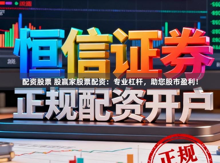 配资股票 股赢家股票配资：专业杠杆，助您股市盈利！